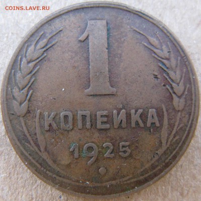 1 копейка 1925 года до 04.05 в 22-00 мск - 1k-1925-n5-r2