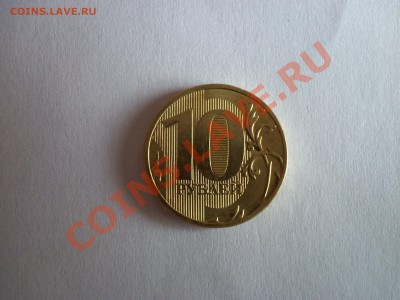 Варианты стальных 10 рублей 2010 ММД - 083.JPG
