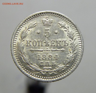 5 КОПЕЕК 1884 АГ  до 7.05.18 22:10 МСК - 1884a.JPG
