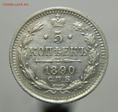 5 КОПЕЕК 1890 АГ до 7.05.18 22:10 МСК - 1890a1