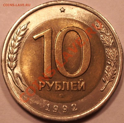 10 рублей 1992 ГКЧП - 1.JPG