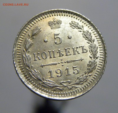 5 КОПЕЕК 1915 ВС до 7.05.18  22:10 МСК - 1915a1