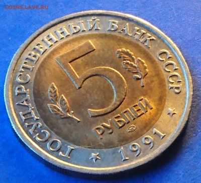 5 РУБЛЕЙ 1991 РЫБНЫЙ ФИЛИН до 7.05.18  22:10 МСК - DSC_4684.JPG
