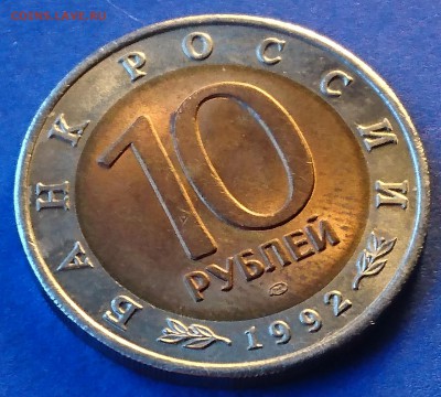 10 РУБЛЕЙ 1992 КРАСНОЗОБАЯ КАЗАРКА до 7.05.18 22:10 МСК - DSC_4686.JPG