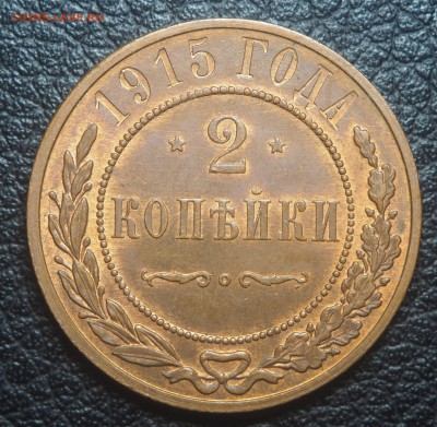 2 копейки 1915 UNC до 03.05.2018 в 22.00 - P4262713