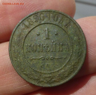 1 копейка 1896. Другой металл? - P1460341.JPG