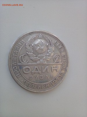1 рубль 1924г. - IMG_20180501_090402