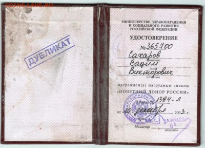 Дубликат Удост. "ПОЧЁТНЫЙ ДОНОР РОССИ до 07.05.18 г. в 23.00 - Scan-180428-0017