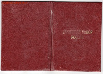 Дубликат Удост. "ПОЧЁТНЫЙ ДОНОР РОССИ до 07.05.18 г. в 23.00 - Scan-180428-0018