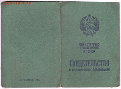 Свидетельство  о восьмилет. образованиидо 07.05.18 г. в 23.0 - Scan-180428-0023
