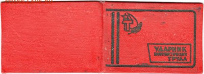 Удост. "Ударник КОМ. труда" до 07.05.18 г. в 23.00 - Scan-180428-0024