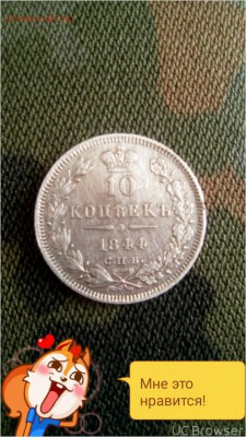 10 коп. 1844г.(оценка) - TMPDOODLE1525157073411