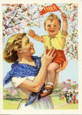 МИР! ТРУД! МАЙ! - открытка-с-1-мая-Ватолина-Изогиз-1950-е-г