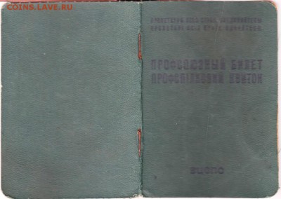 Чистый бланк Профсоюзного билета УССР 1964 до 07.05.18 г. в - Scan-180428-0030