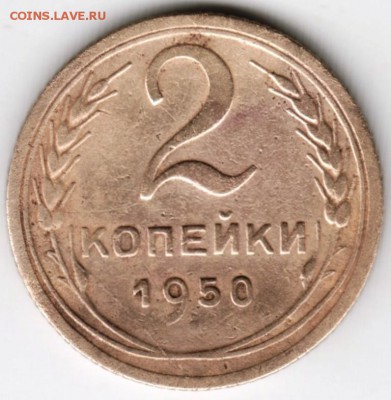 2 копейки 1950 г. шт. 3Б до 07.05.18 г. в 23.00 - Scan-180429-0003