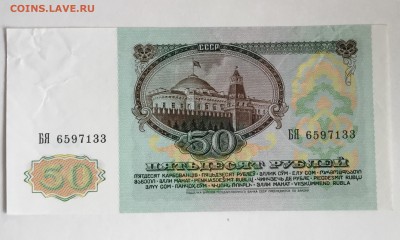 50 рублей 1991 года БЯ - DD0660CD-BE7A-4076-B800-A03F7072BDD6