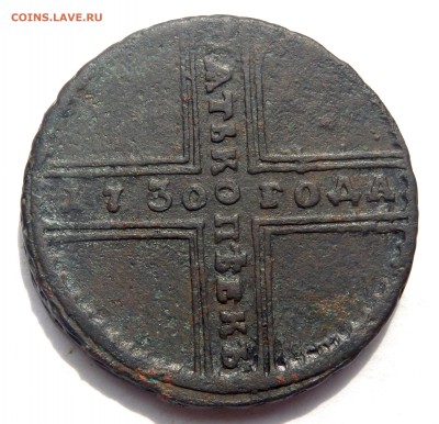 5 копеек 1730 года оценка - P5010211.JPG