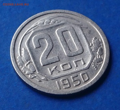 20 КОПЕЕК 1950  до 7.05.18 22:10 МСК - DSC_4825.JPG