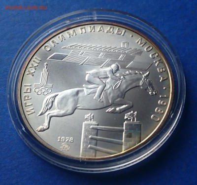 5 рублей 1978  КОННЫЙ СПОРТ  до 7.05.2018  22:30 мск - DSC_4829.JPG
