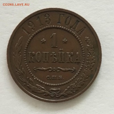 1 копейка 1913 года СПБ - D96B65E8-BCA5-4727-AC73-5E1746173B45