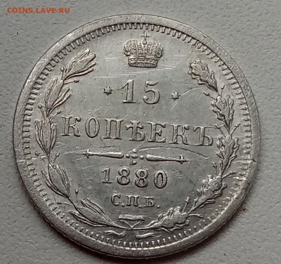15 копеек 1880 года, до 04.05 в 22-30 - IMG_20180501_123119