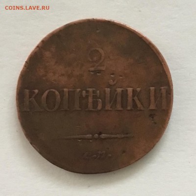 2 копейки. 1838 года.  СМ - DAE9693A-7D8F-47DC-899C-645B5F4084C3