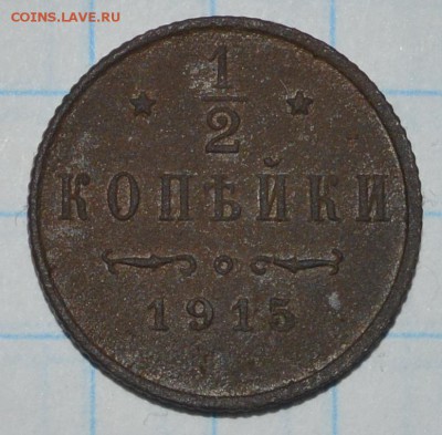 2 копейки 1915 год до 05.05.2018 22-00 по МСК - DSC_0083.JPG