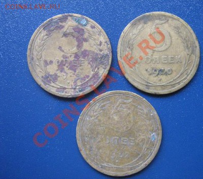 3 шь по 5 копеек 1926-1930-1932 гг из обращ - IMG_6664