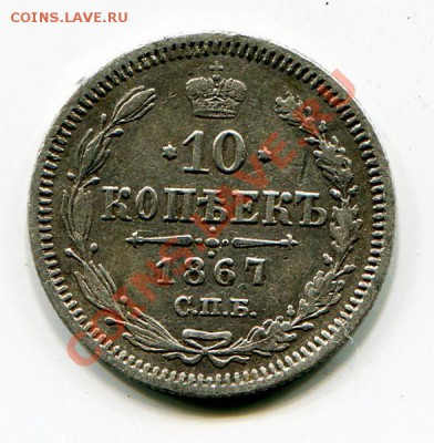 10 копеек 1867г. СПБ НI до 23.04.11г. в 22:00 по Москве - 7_1_030