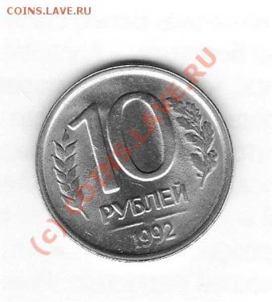 10 рублей 1992г оцените - IMG_0005