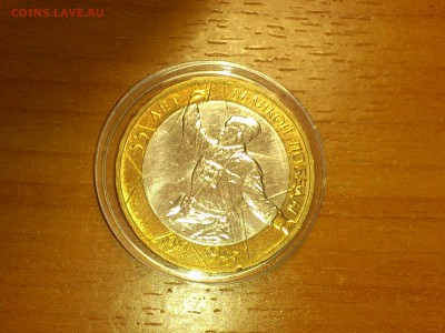 10 руб (Бим) 55 лет Победы ММД (AU-Unc) -- до 2 мая - DSC_0011.JPG