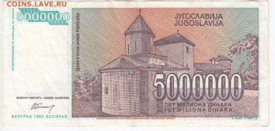 ЮГОСЛАВИЯ - 5 000 000 динаров 1993 г. до 07.05 в 22.00 - IMG_20180501_0002