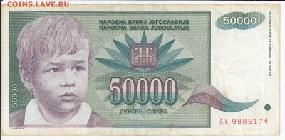 ЮГОСЛАВИЯ - 50 000 динаров 1992 г. до 07.05 в 22.00 - IMG_20180501_0003