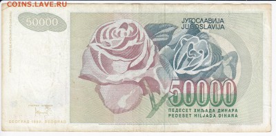 ЮГОСЛАВИЯ - 50 000 динаров 1992 г. до 07.05 в 22.00 - IMG_20180501_0004