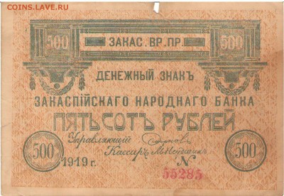 500 рублей 1919 Закаспийский народный Банк - 50 рублей 19230002.JPG