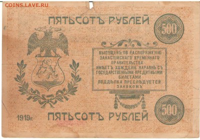 500 рублей 1919 Закаспийский народный Банк - 50 рублей 19230003.JPG