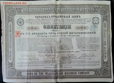 Облигация в 125 рублей металлических 1885 г. до 07.05 в 22 - DSCN2413.JPG