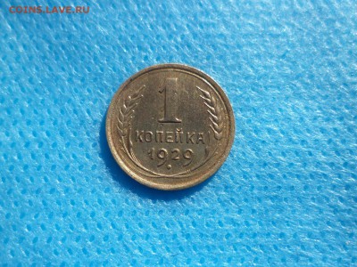 1 копейка 1929 года - DSC00784.JPG