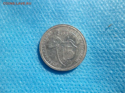 15 копеек 1932 года - DSC00780.JPG