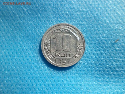 10 копеек 1937 года - DSC00776.JPG