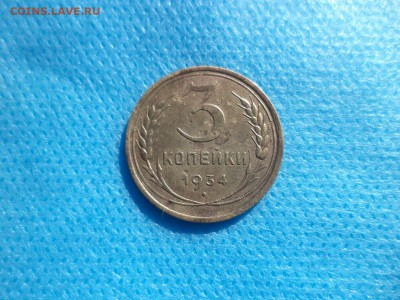 3 копейки 1934 года - DSC00770.JPG