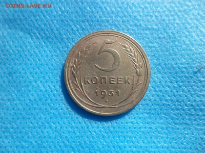 5 копеек 1931 года - DSC00766.JPG