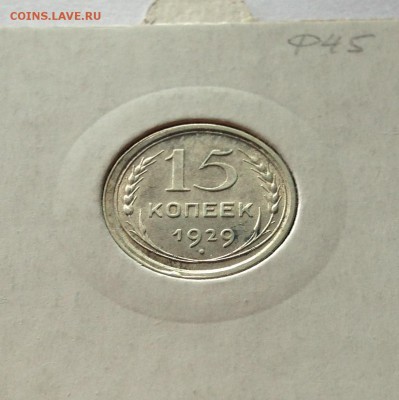 15 копеек 1929г. , до 07.05.18г. - 1529-5