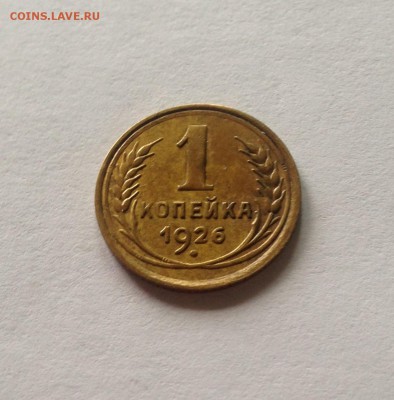 1 копейка 1926г. , до 07.05.18г. - 126