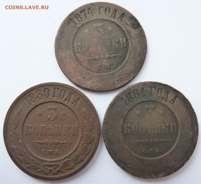 3 копейки 1874,1880,1881 до 3.5.18 (22.00 мск) - 3коп_рев