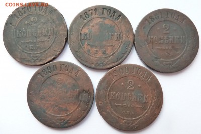 2 копейки 1870,1871,1881,1890,1900 до 3.5.2018 (22.00 мск) - 5шт_рев