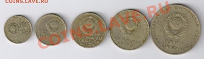 10-15-20-50коп. и 1 руб. 50 лет СОВ.ВЛАСТИ до25.04.20г 21-00 - 50 лет СОВЕТСКОЙ ВЛАСТИ