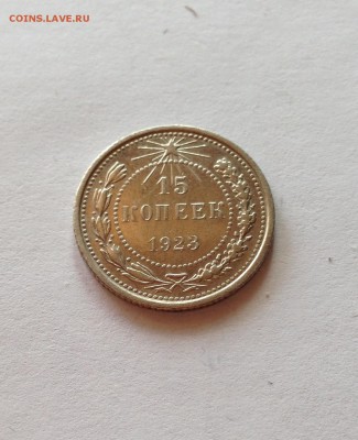 15 копеек 1923г. , до 07.05.18г. - 1523-4