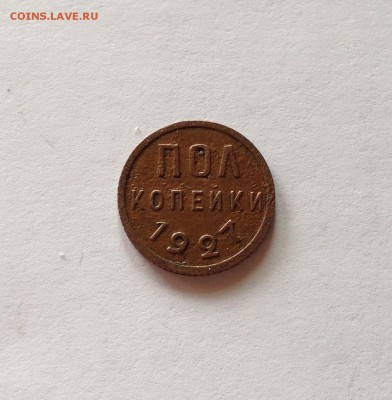 полкопейки 1927г. , до 07.05.18г. - 0,5-27-5