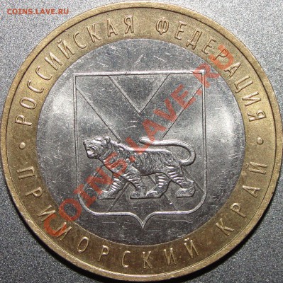 10 рублей Приморский край, шт.Ц - DSC04890.JPG